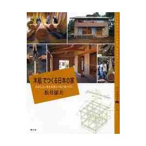 木組 でつくる日本の家 むかしといまを未来につなぐ家づくり 松井 郁夫 著 京都 大垣書店オンライン 通販 Paypayモール