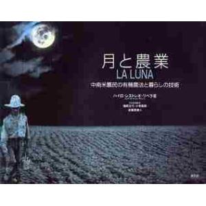 月と農業　中南米農民の有機農法と暮らしの技術 / Ｊ．Ｒ．リベラ　著
