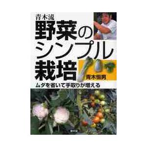 青木流野菜のシンプル栽培　ムダを省いて手取りが増える / 青木　恒男　著