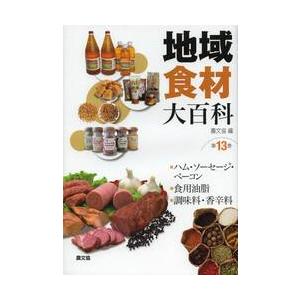 ハム・ソーセージ・ベーコン，食用油脂，調 / 農文協　編