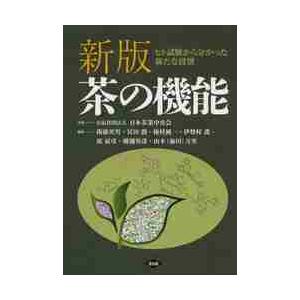 茶の機能　新版−ヒト試験から分かった新た / 日本茶業中央会　企画