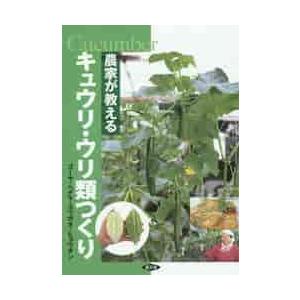 農家が教えるキュウリ・ウリ類つくり　ゴーヤ・ヘチマ・ユウガオ・ヒョウタン / 農文協　編｜books-ogaki