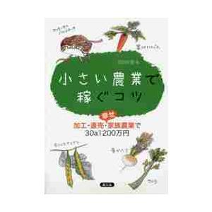 小さい農業で稼ぐコツ　加工・直売・幸せ家 / 西田　栄喜　著｜books-ogaki