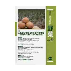 最新農業技術 野菜   ９の買取情報