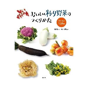 おいしい彩り野菜のつくりかた　７色で選ぶ１２８種 / 農文協　編