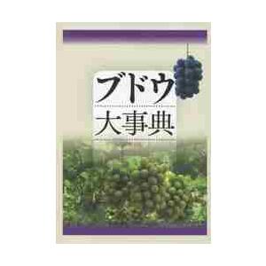 ブドウ大事典 / 農文協　編｜books-ogaki