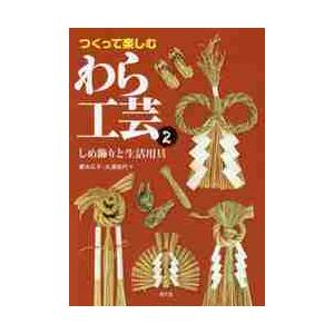 つくって楽しむわら工芸　　　２　しめ飾り / 瀧本　広子　著