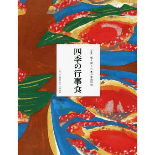 全集　伝え継ぐ日本の家庭料理　四季の行事 / 日本調理科学会