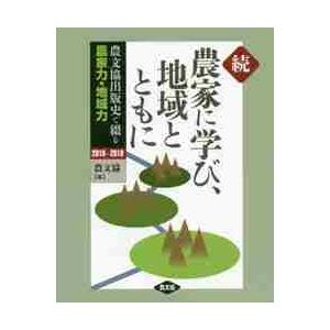 農家に学び、地域とともに　農文協出版史で綴る農家力・地域力　続 / 農文協　編