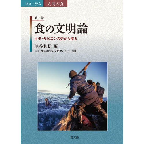 フォーラム人間の食　第１巻 / 池谷　和信　編