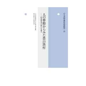 人の移動からみた農山漁村−村落研究の新た / 日本村落研究学会