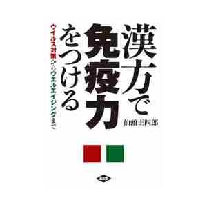 漢方で免疫力をつける　ウイルス対策からウエルエイジングまで / 仙頭　正四郎　著