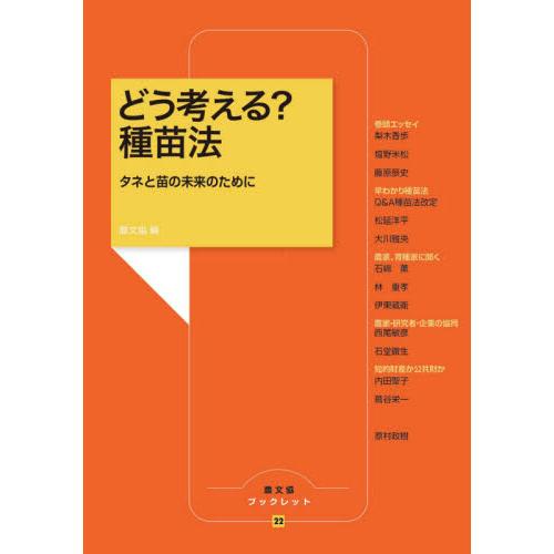 どう考える？種苗法　タネと苗の未来のために / 農文協　編