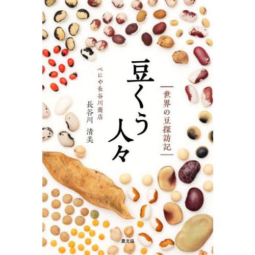 豆くう人々−世界の豆探訪記 / 長谷川　清美　著