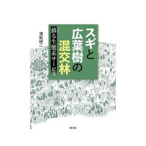 スギと広葉樹の混交林　蘇る生態系サービス / 清和研二　著