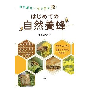 はじめての自然養蜂　自然巣枠でラクラク　西洋ミツバチも日本ミツバチも飼える！ / 岩波　金太郎　著