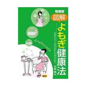 図解よもぎ健康法　衣食住から症状別の利用法まで / 大城　築　著