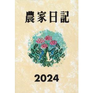 農家日記　２０２４年版｜books-ogaki