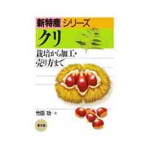 クリ　栽培から加工・売り方まで / 竹田　功