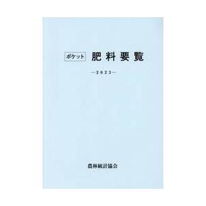 ポケット肥料要覧　２０２３ / 農林統計協会｜books-ogaki