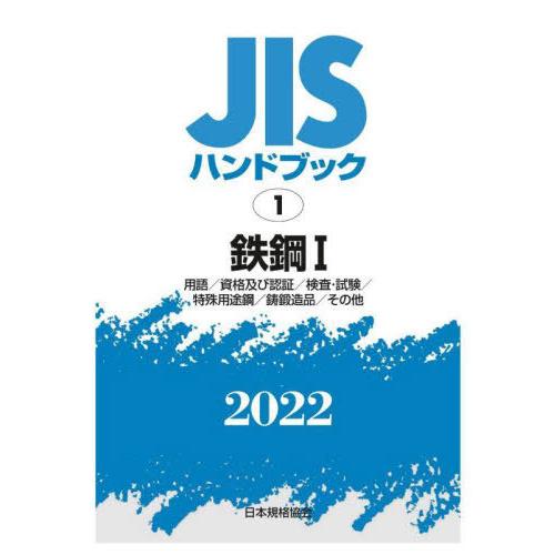 鉄鋼　　　１　用語／資格及び認証／検査・