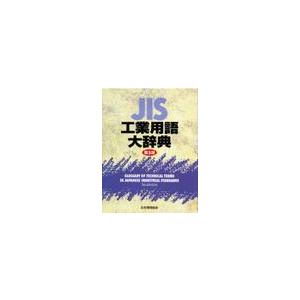 ＪＩＳ工業用語大辞典 / 日本規格協会／編