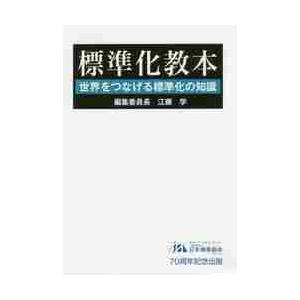 標準化教本−世界をつなげる標準化の知識 / 江藤　学　編集委員長