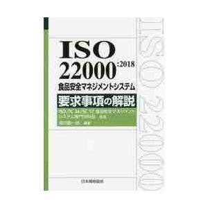 ISO 22000:2018食品安全マネジメント...の商品画像