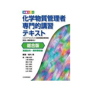 化学物質管理者専門的講習テキスト　リスクアセスメント対象物製造事業場・取扱い事業場向け　総合版 / ...