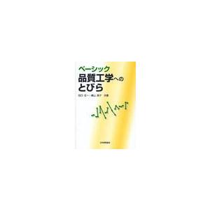 ベーシック　品質工学へのとびら / 田口　玄一　著