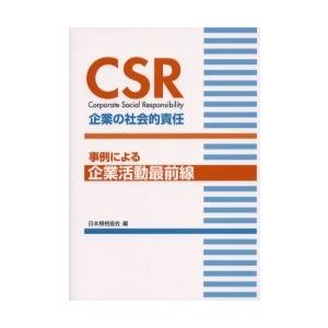 ＣＳＲ企業の社会的責任　事例による企業活動最前線 / 日本規格協会／編