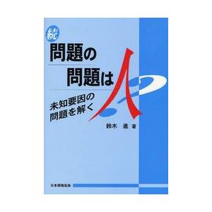 問題の問題は人　続 / 鈴木進／著