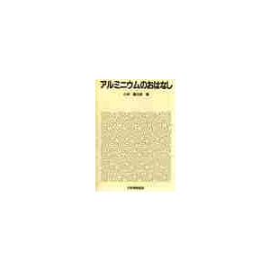 アルミニウムのおはなし / 小林　藤次郎｜books-ogaki