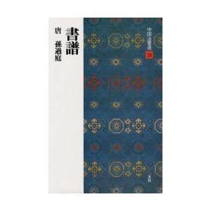 中国法書選 7 : bookfanプレミアム - 通販 - Yahoo!ショッピング