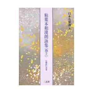 日本名筆選　８　粘葉本和漢朗詠集　伝藤原行成筆　巻上　解説：古谷稔