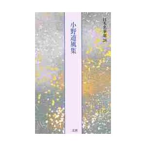 日本名筆選　３８　小野道風集　解説：古谷稔　原本：東京国立博物館蔵他｜books-ogaki