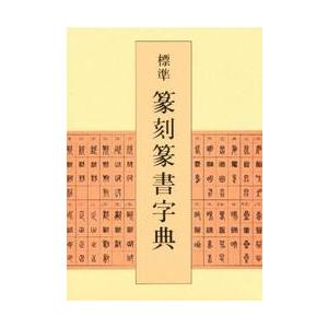 篆書五体大字典 中国語版書籍/篆书五体大字典 : shopooo by GMO