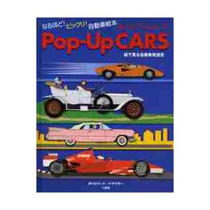 Ｐｏｐ‐Ｕｐ　ＣＡＲＳ　絵で見る自動車発達史　なるほど！ビックリ！自動車絵本 / Ｒ．クラウサー　作