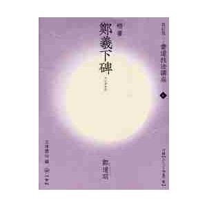 鄭羲下碑　ＤＶＤ付 / 広津　雲仙　編