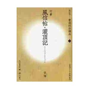 風信帖・灌頂記　ＤＶＤ付 / 天石　東村　編