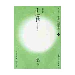 書道技法講座　１１ / 村上　三島　編