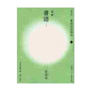 書譜　ＤＶＤ付　　　 / 今井　凌雪　編