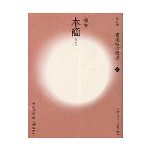 書道技法講座　１５ / 青山　杉雨　編