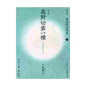 高野切第一種　ＤＶＤ付 / 西谷　卯木　編