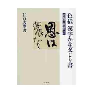 色紙漢字かな交じり書　菜根譚・性霊集ほか / 江口　大象　書