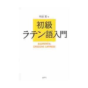 初級ラテン語入門 / 有田　潤