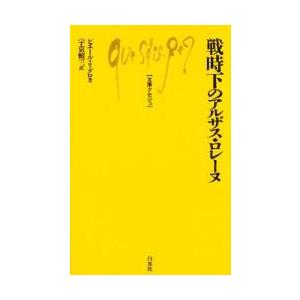 戦時下のアルザス・ロレーヌ / ピエール・リグロ