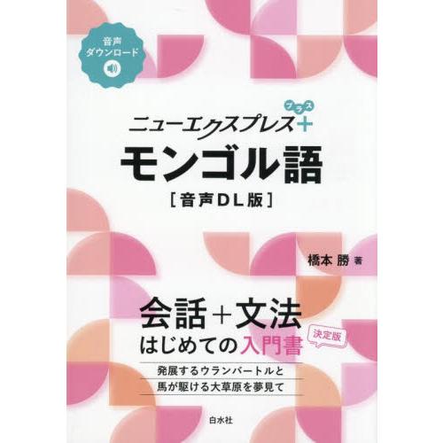 ニューエクスプレス＋モンゴル語 / 橋本勝
