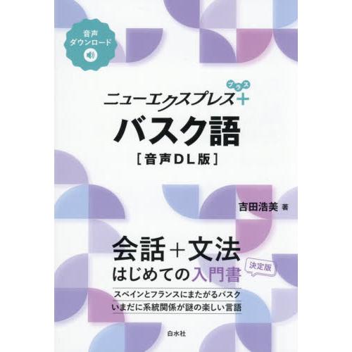ニューエクスプレス＋　バスク語 / 吉田浩美