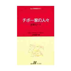 チボー家の人々　　　１ / Ｒ．Ｄ．Ｍ．ガール
